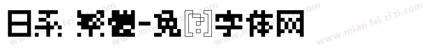 日系 繁體字体转换